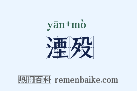 湮殁是什么意思的图片